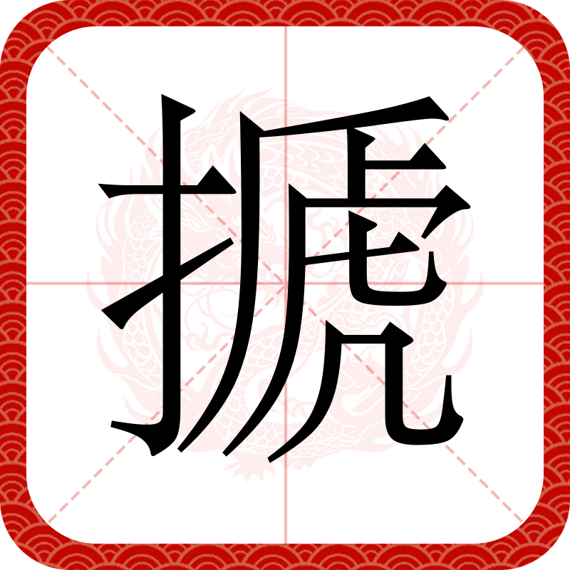 搋,汉语二级字,读作搋