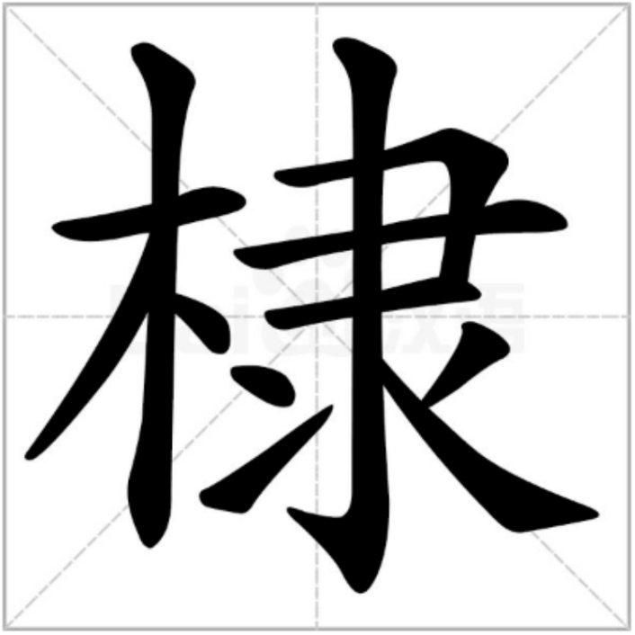  p data-id="gnbtw662va">棣(拼音:dì,dài,tì)是汉语二级通用规范