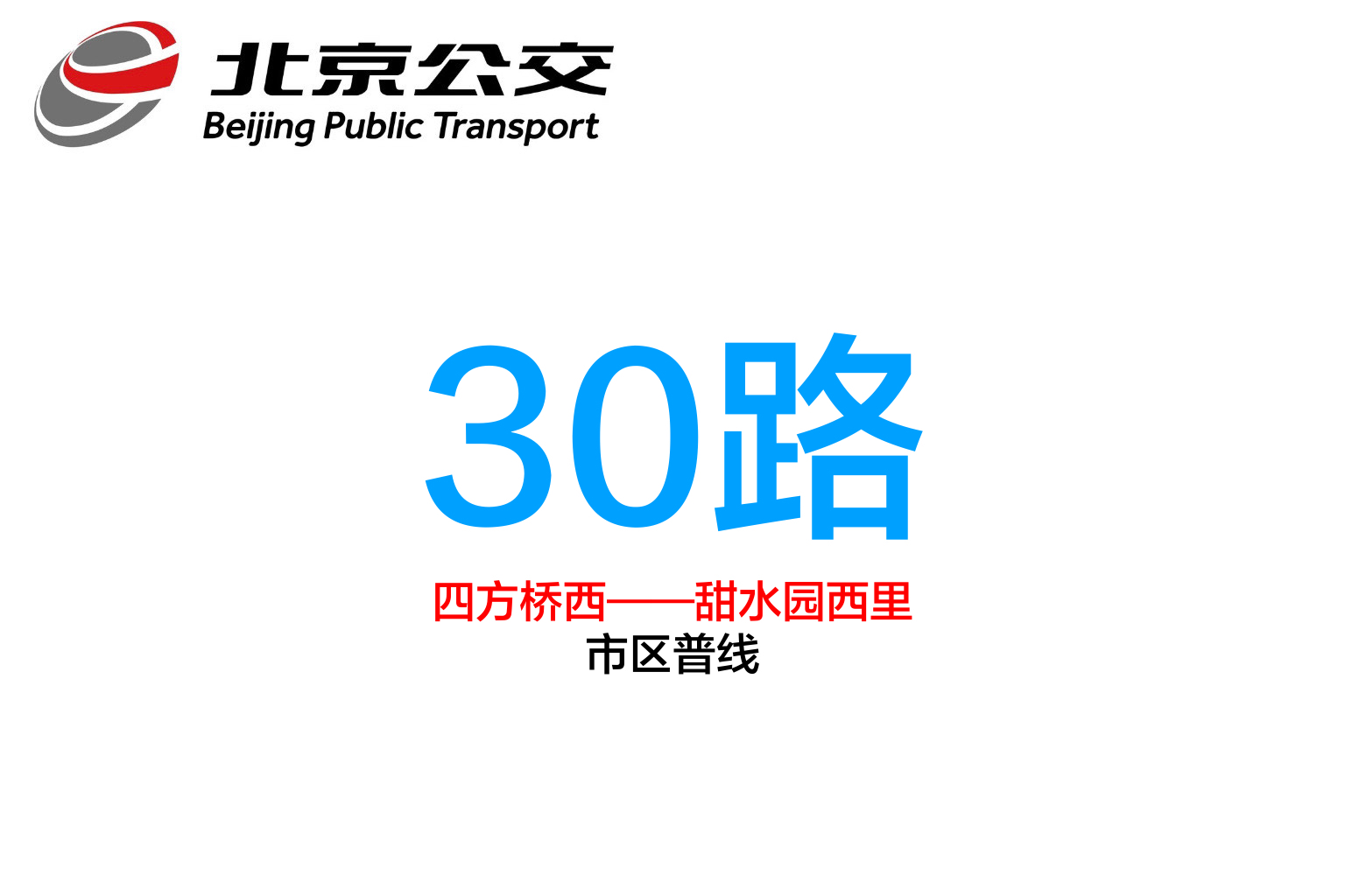 data-lemmaid="10750049">北京公交 /a>30路运营于北京市朝阳区,隶属