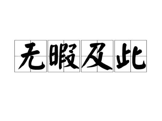 无暇及此_百度百科