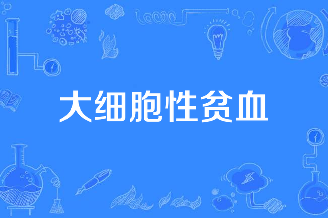 大细胞性贫血