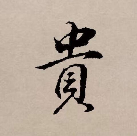  p data-id="gnwjlc2q7e">贵(拼音:guì)是汉语一级通用规范汉字(常用