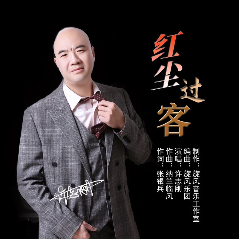 红尘过客