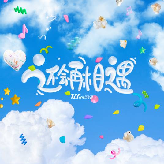 还会再相遇_百度百科