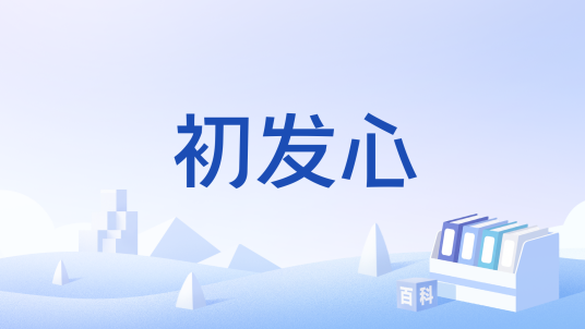初发心_百度百科