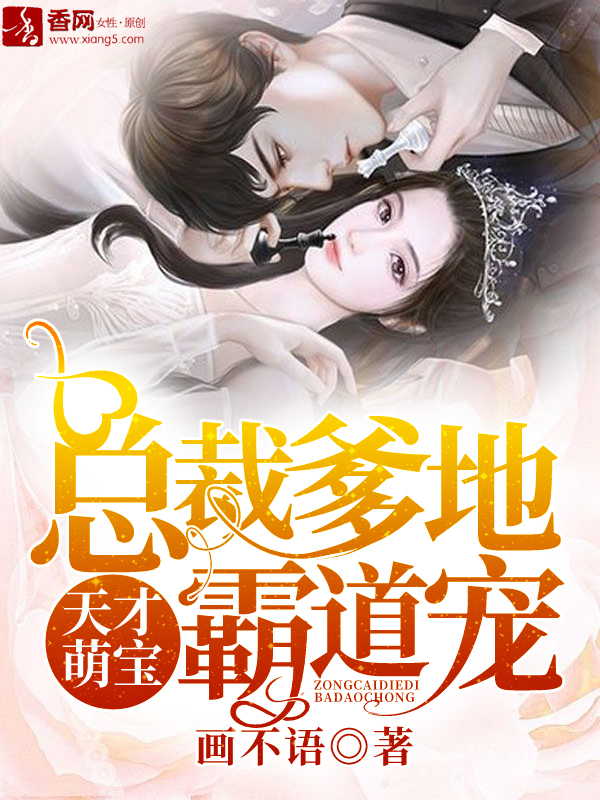 《天才萌宝:总裁爹地霸道宠》是连载于落尘文学的总裁类型网络小说