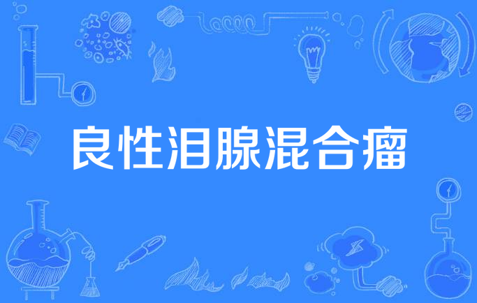 良性泪腺混合瘤