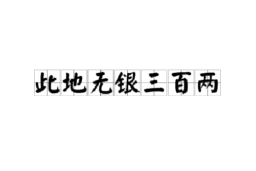  p>此地无银三百两是一个汉语成语,读音为cǐ dì wú yín sān bǎi