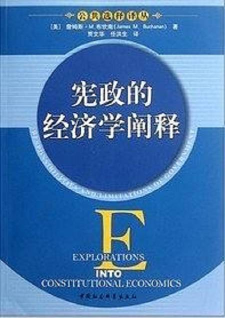 宪政的经济学阐释_百度百科