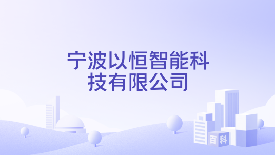 宁波以恒智能科技有限公司_百度百科