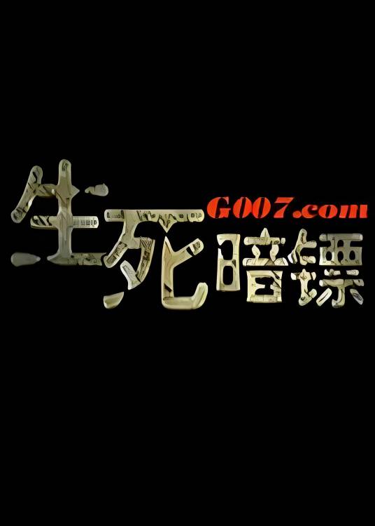 生死暗镖