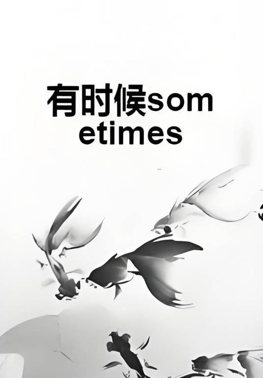有时候sometimes_百度百科