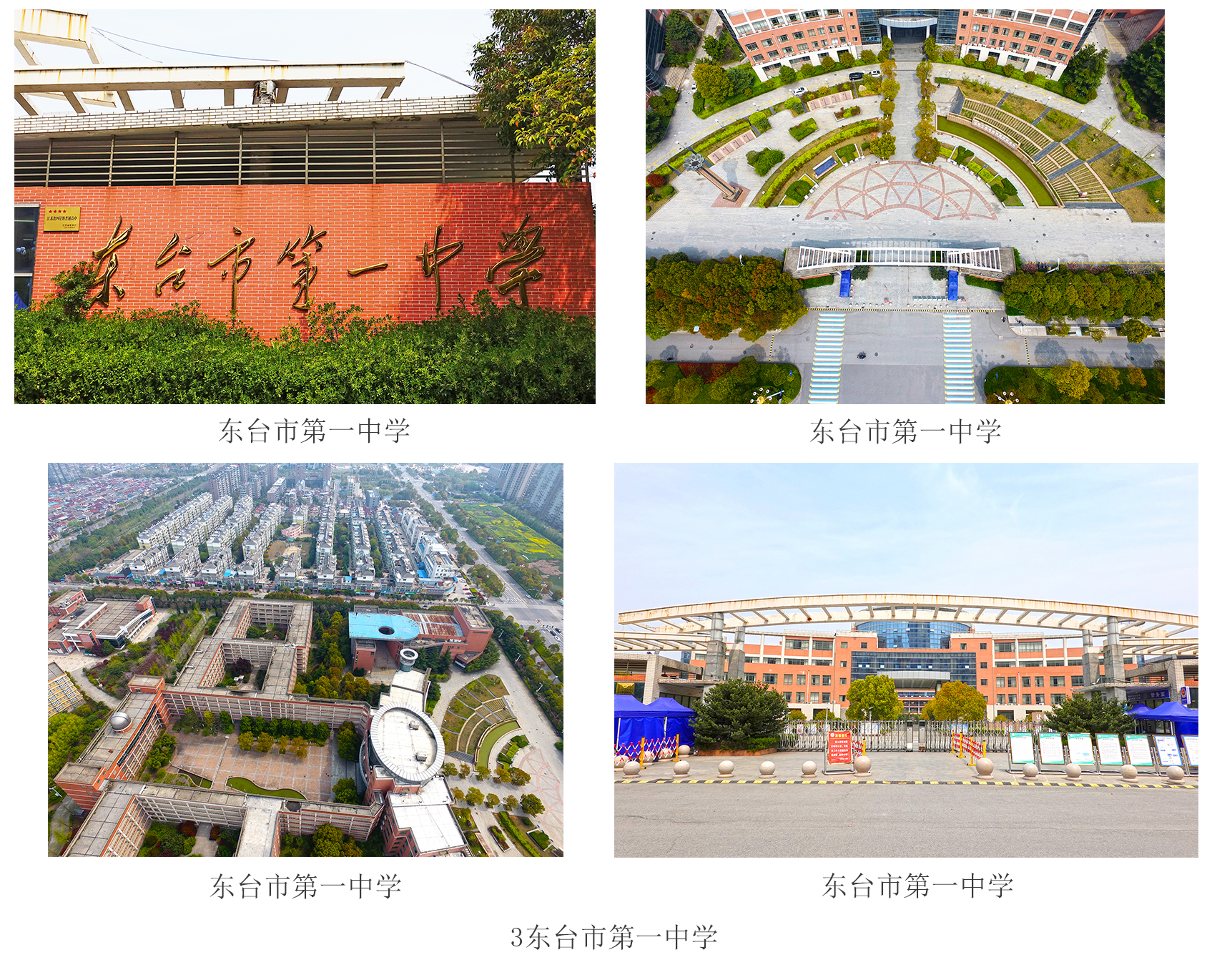 江苏省东台市第一中学