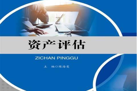 资产评估