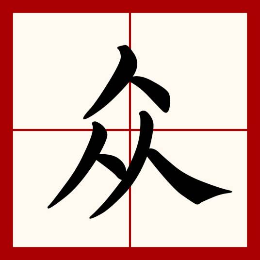众（汉语文字）_百度百科