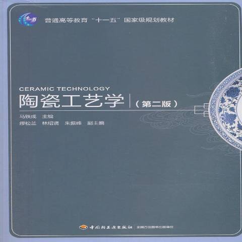 陶瓷工艺学第二版