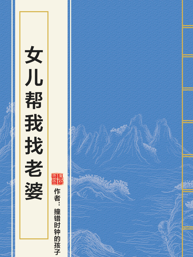 女儿帮我找老婆