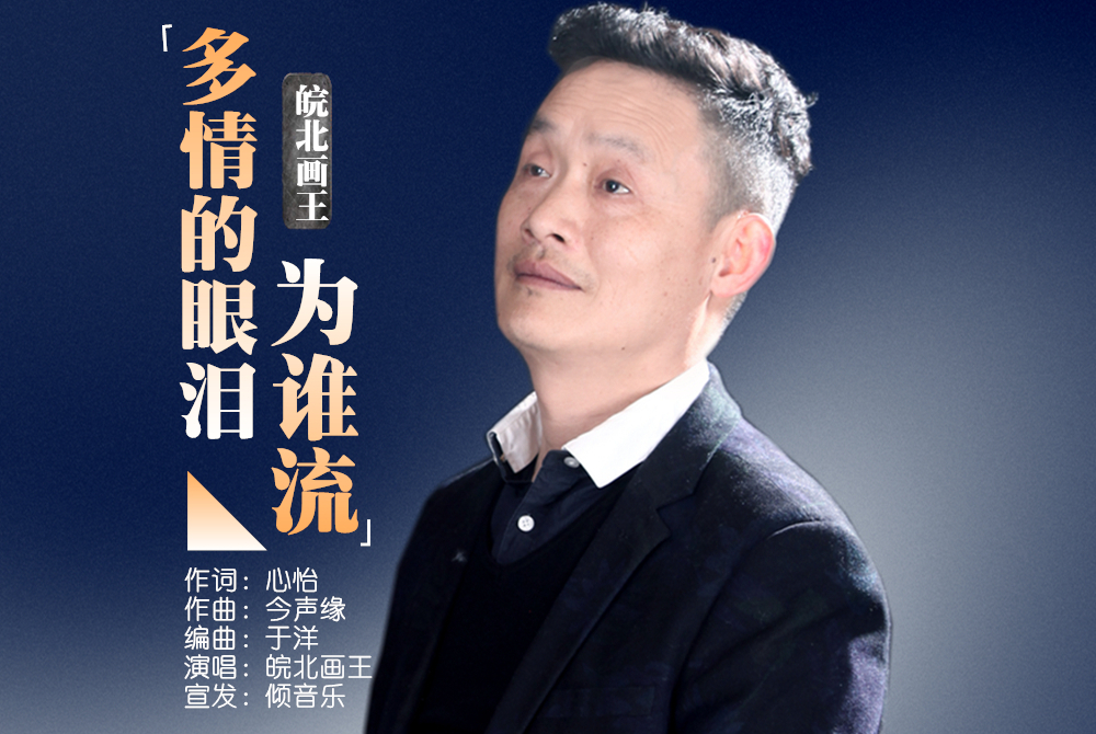  p data-id="gn18notf6w">《多情的眼泪为谁流》是皖北画王演唱的歌曲