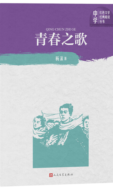 青春之歌(中学红色文学经典阅读丛书)