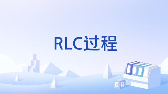 RLC过程_百度百科