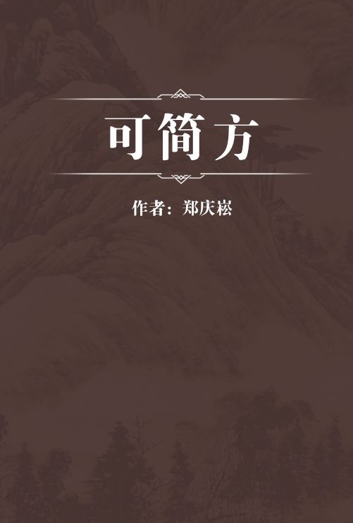 可简方_百度百科