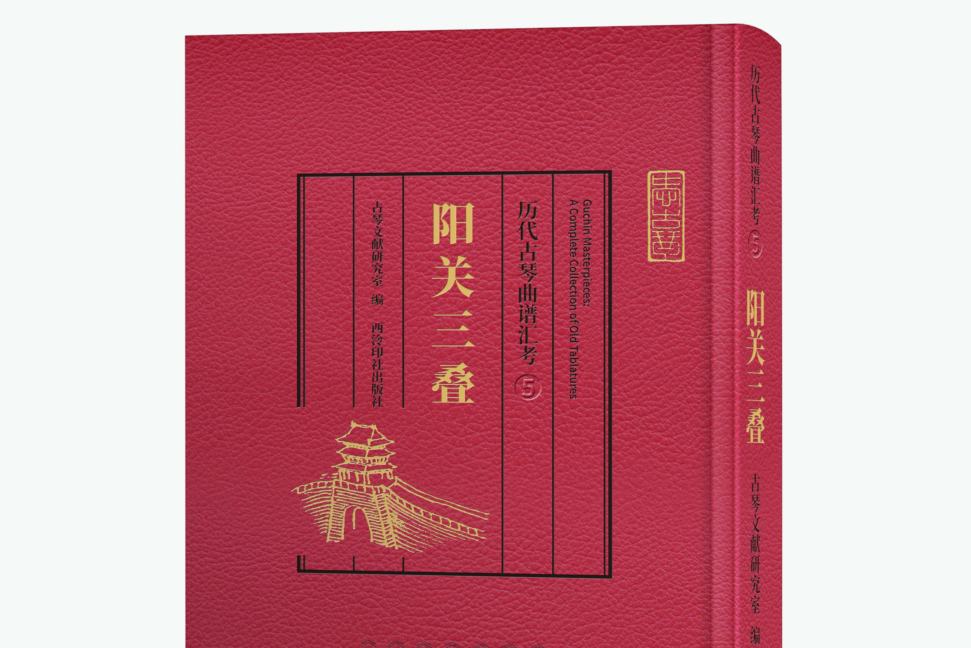 历代古琴曲谱汇考·阳关三叠