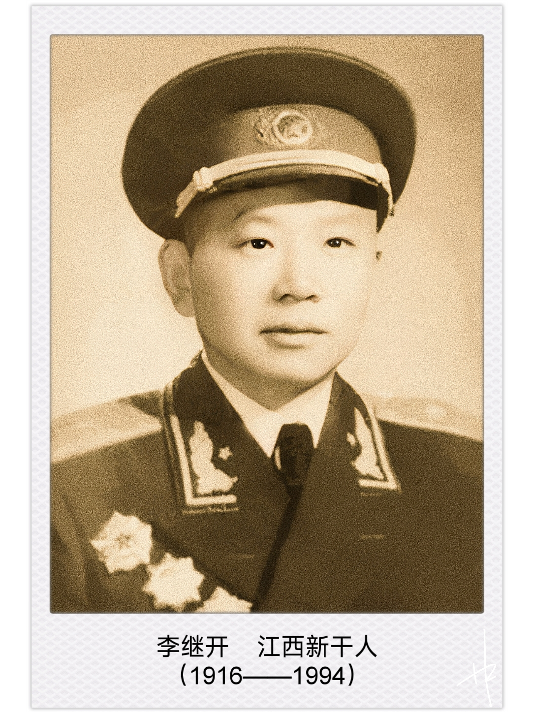 1916年10月—1994年10月4日),中华人民共和国开国少将,江西省新干县人