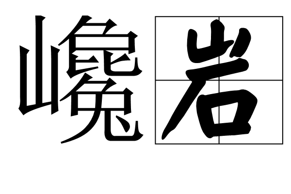 巉岩,汉语词语,拼音是chán yán,意思是指一种陡而隆起的<a