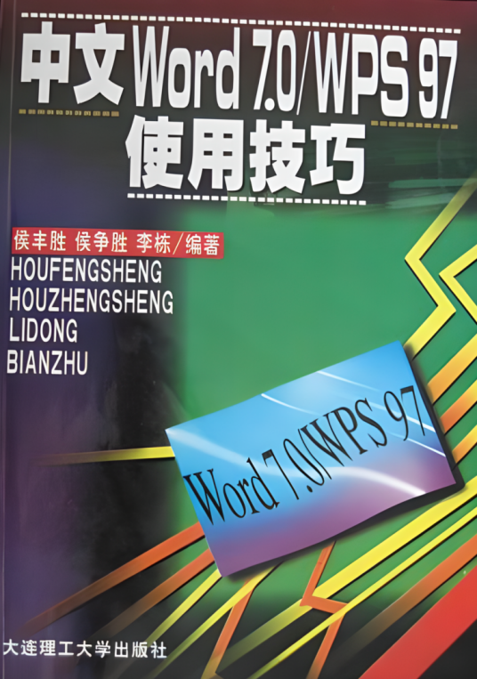 中文Word7.0/WPS97使用技巧_百度百科