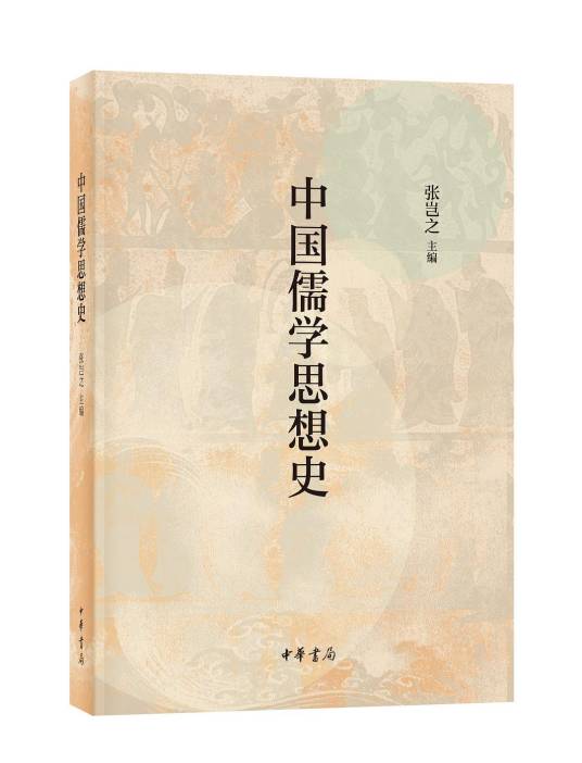 中国儒学思想史_百度百科