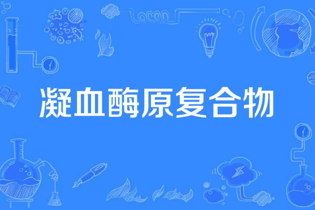 凝血酶原复合物