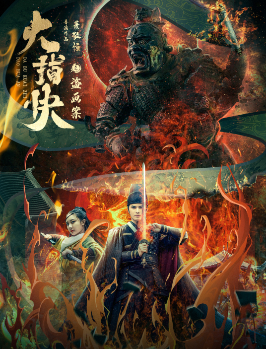 大捕快之盗画案