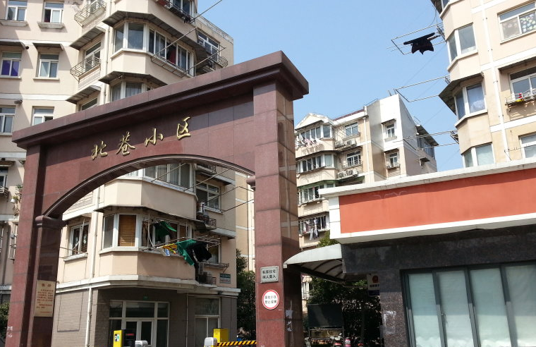 启新街北巷小区