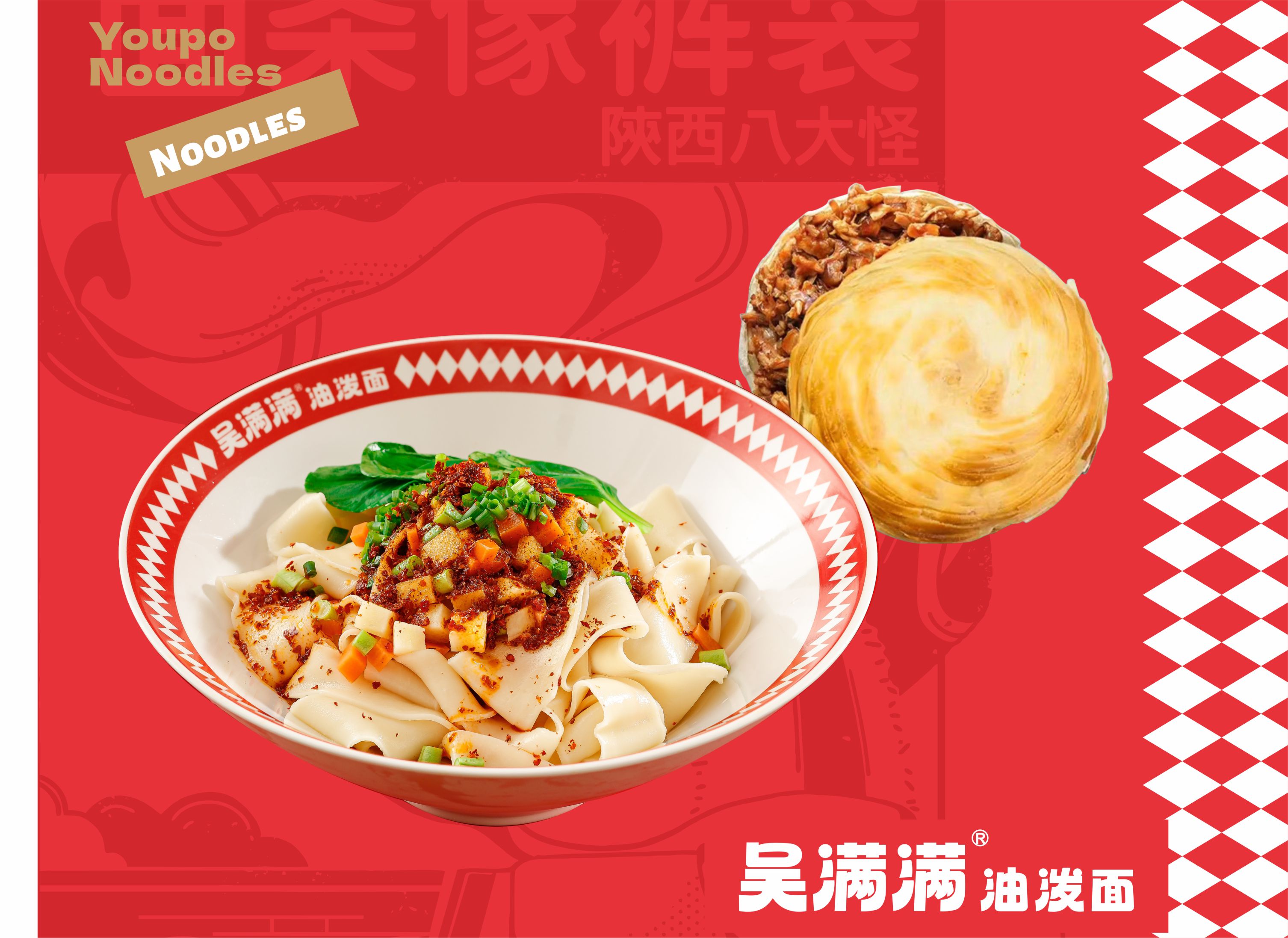 吴满满的油泼面
