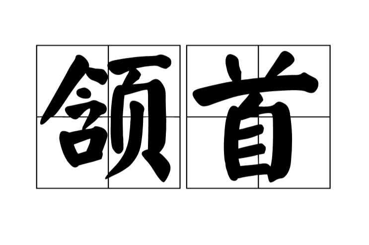 颔首,汉语词语,拼音为:hàn shǒu,多指点头