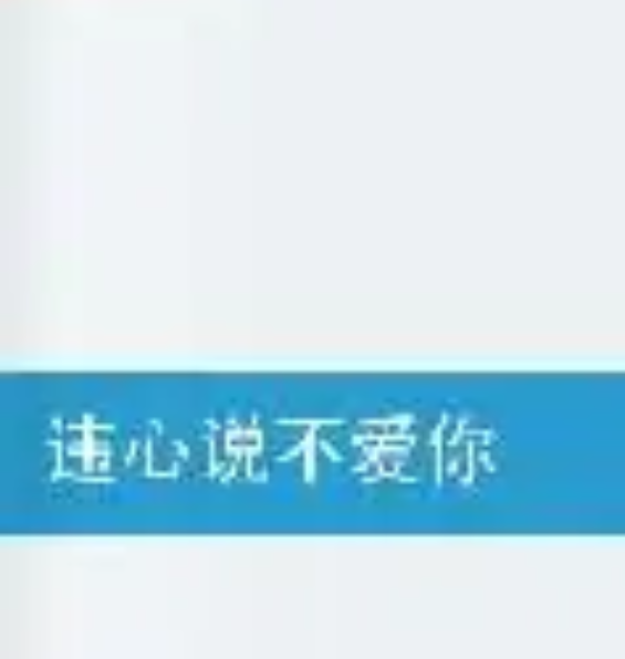 违心说不爱你