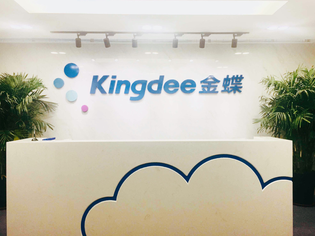 金蝶软件(中国)有限公司沈阳分公司