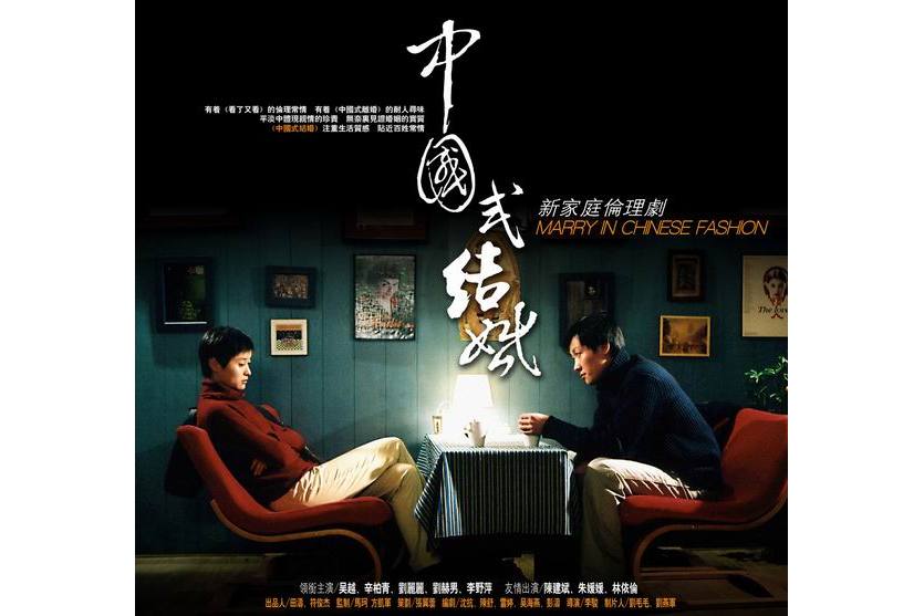 中国式结婚
