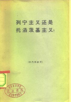 列宁主义还是托洛茨基主义