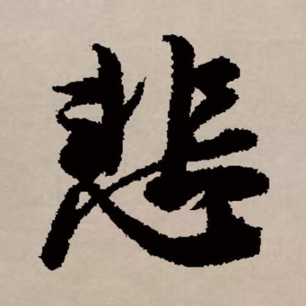 悲（汉语文字）_百度百科
