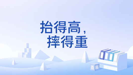 抬得高，摔得重_百度百科