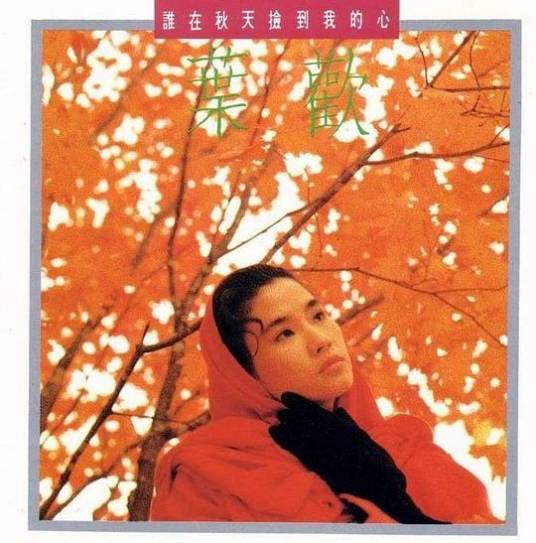 最后一朵玫瑰（叶欢演唱的1989年歌曲）_百度百科