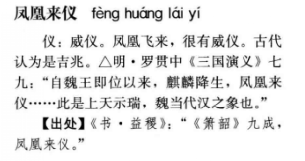 汉语成语,拼音是fèng huáng lái yí,意思是凤凰来舞,仪表非凡
