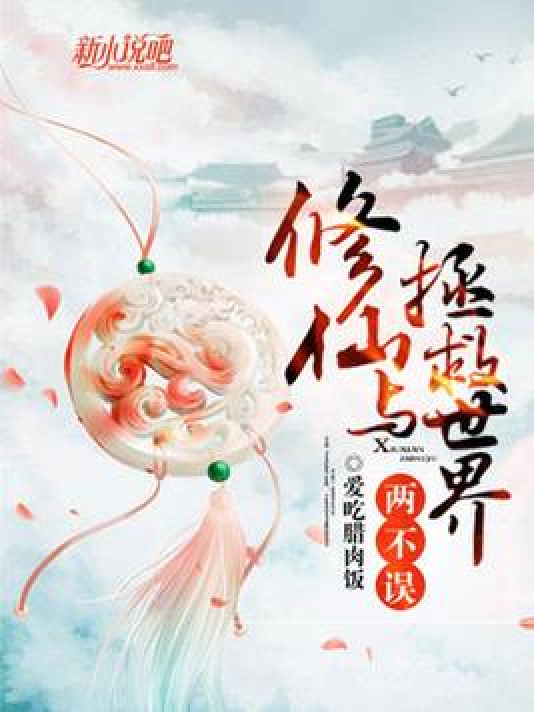 修仙与拯救世界两不误