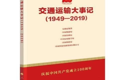 《交通运输大事记1949—2019》是2021年人民出版社出版的图书