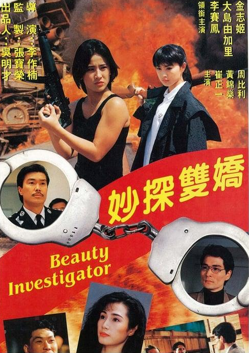 妙探双娇