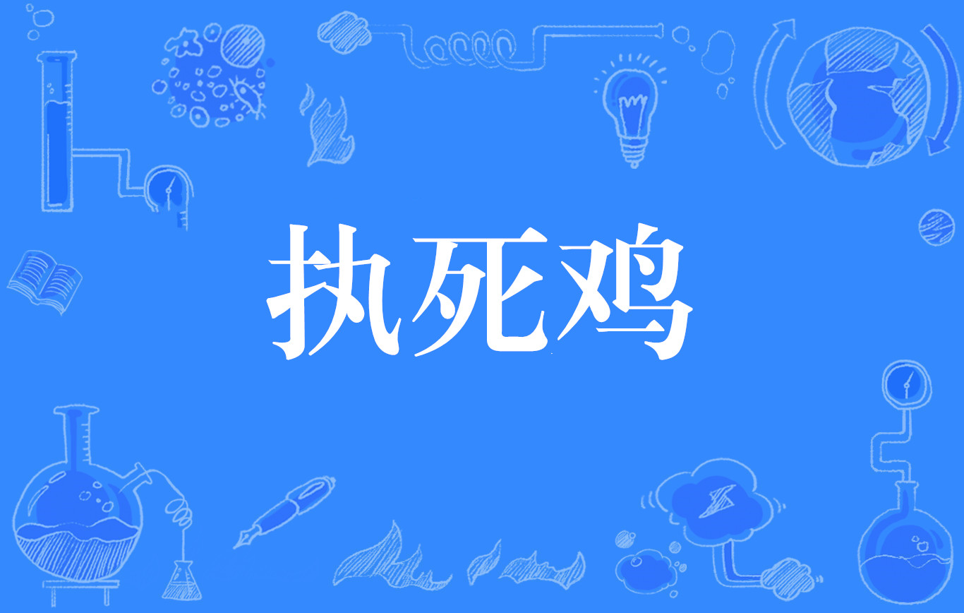 p>执死鸡,网络用语中指捡到便宜,形容得到   