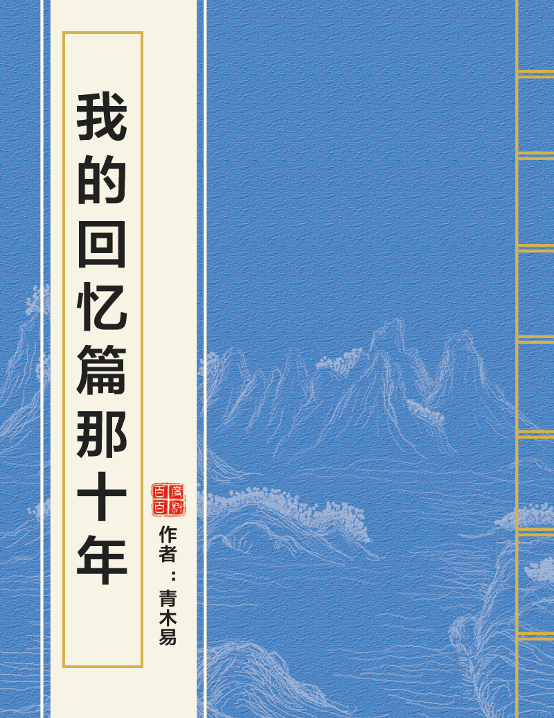 我的回忆篇那十年