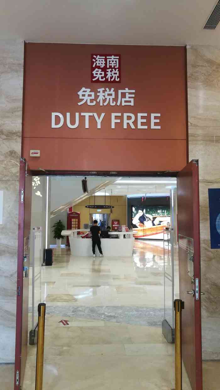海口日月广场免税店