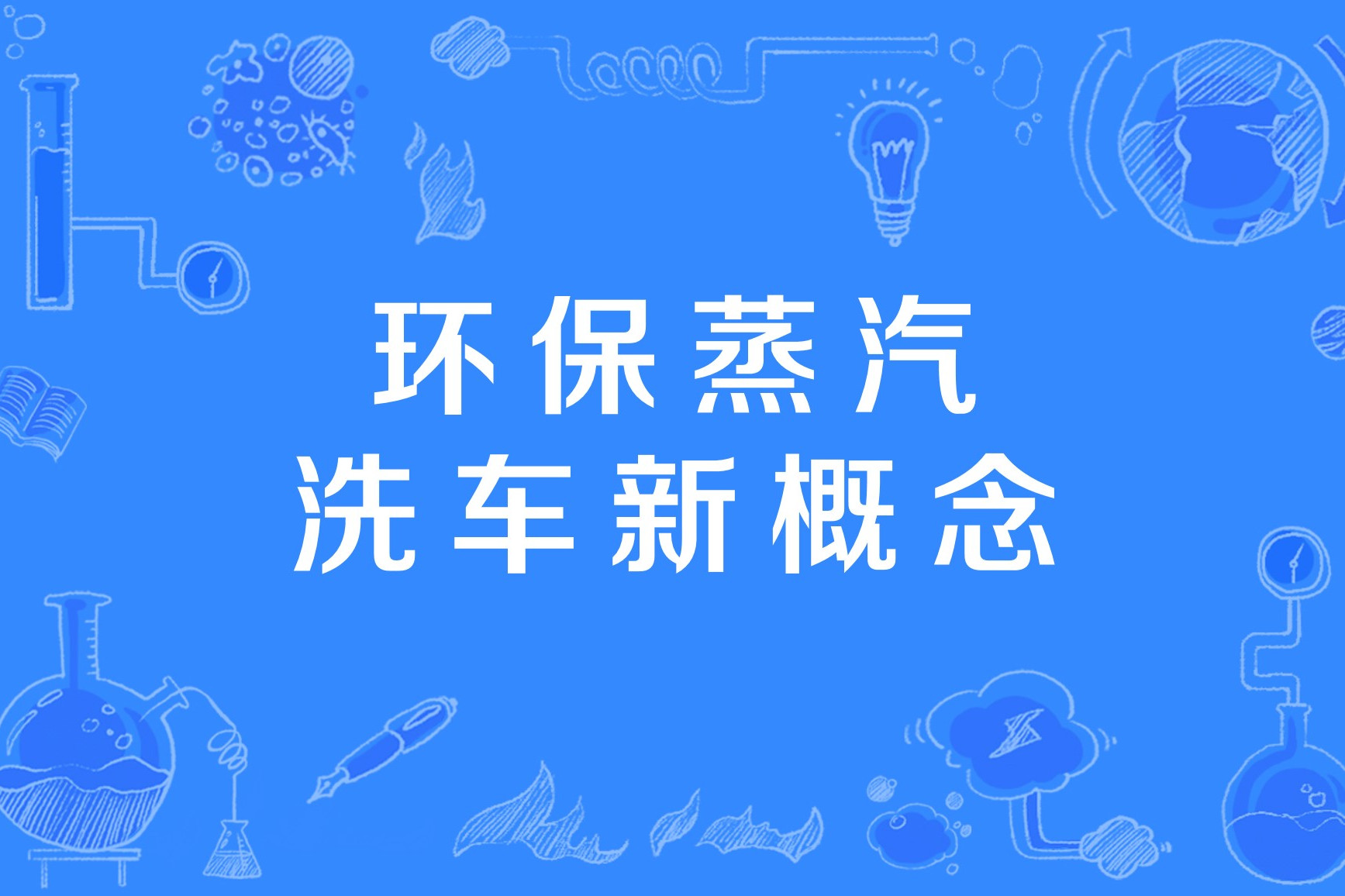 环保蒸汽洗车新概念